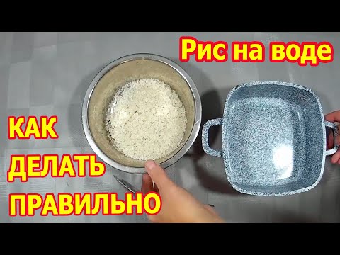 Видео: Как варить рис на воде Что нужно учитывать когда готовиться рисовая каша