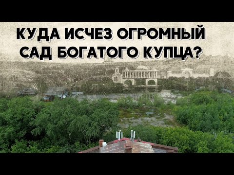 Видео: КУДА ИСЧЕЗ ОГРОМНЫЙ САД БОГАТОГО КУПЦА? // серия 1