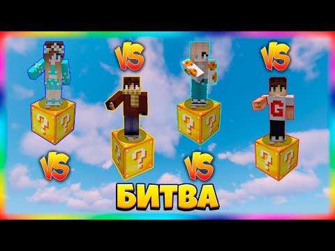 Видео: БИТВА НА 1 ЛАКИ БЛОКЕ | #16 | КОРОТКО О МОЕМ ВЕЗЕНИИ...