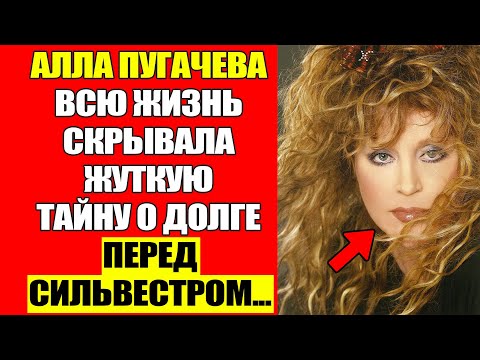 Видео: Сильвестр: Как Долг Примадонны Стал Его Роковой Ошибкой?