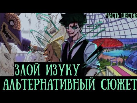 Видео: [Злой Изуку]-часть6 (Лига Злодеев) Альтернатихивный сюжет|Моя геройская академия|