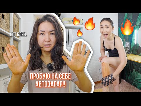 Видео: ВПЕРВЫЕ ПРОБУЮ АВТОЗАГАР! Плюсы и минусы/как наносить?