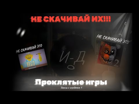 Видео: НИКОГДА НЕ СКАЧИВАЙ ЭТИ ИГРЫ(ужасы с игродичем 1)