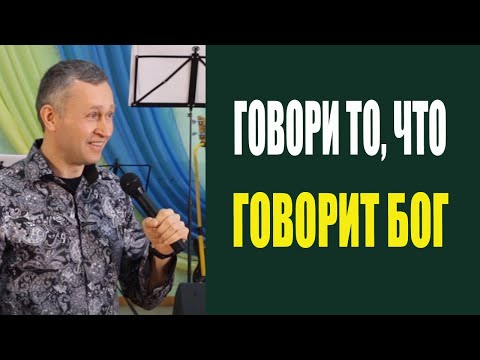 Видео: Дмитрий Лео. Говори то, что говорит Бог - 24.02.18