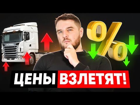 Видео: Ставка ЦБ УПАЛА, цены ВЗЛЕТЯТ. Срочно смотрите, если покупаете грузовик