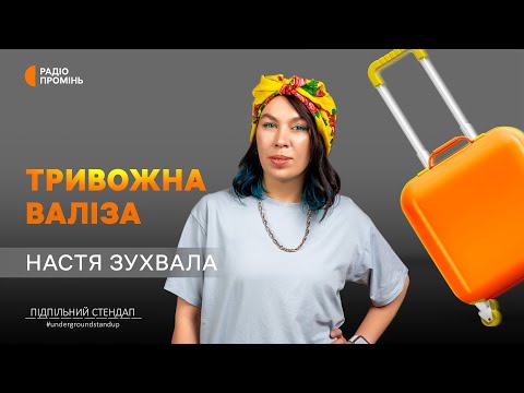 Видео: Настя Зухвала про роль Підпільного, волонтерську рутину і депресію