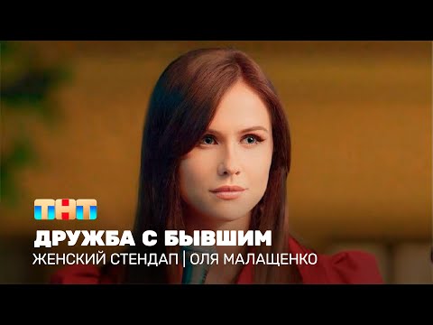 Видео: Женский стендап: Оля Малащенко - дружба с бывшим @TNT_television