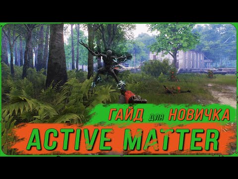Видео: Active Matter: С чего начать? Гайд по Убежищу — основы выживания