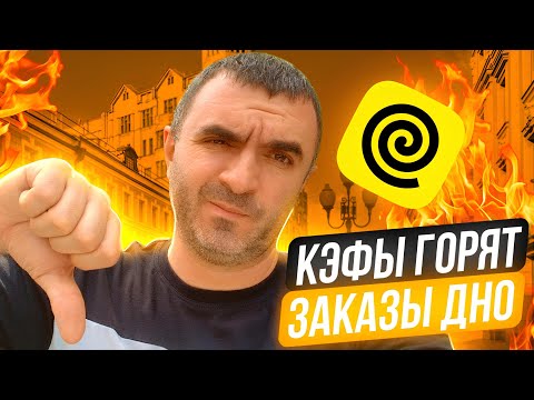 Видео: Один день кэфы 6.0 заказы гавно.. Второй день не лучше... Яндекс доставка.
