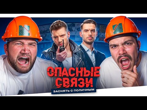 Видео: ОПАСНЫЕ СВЯЗИ - СЛЕСАРЬ НА ПРОВЕРКЕ..