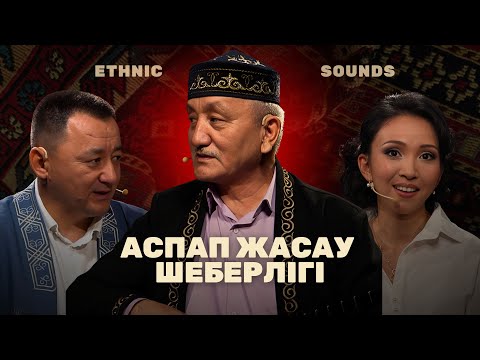 Видео: Аспап жасау шеберлігі | Ethnic Sounds