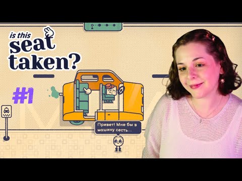 Видео: Это место занято?🍀is this seat taken? #1