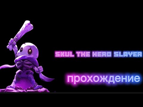 Видео: 🖤Я всё один.[skul the hero slayer] прохождение.