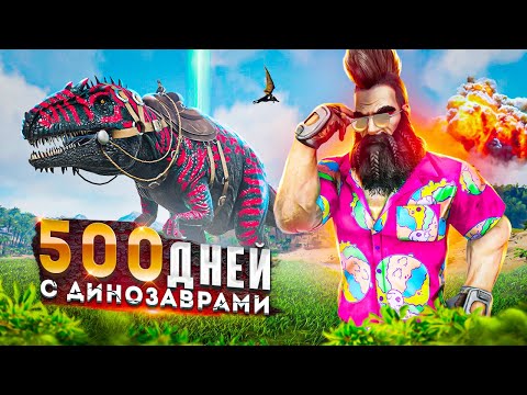 Видео: 500 ДНЕЙ ВЫЖИВАНИЯ в ARK! Это сложнее чем МАЙНКРАФТ Выживание | PvP ВЫЖИВАНИЕ в ARK Survival Evolved
