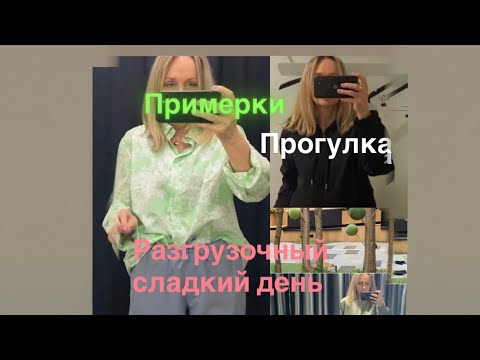 Видео: Прогулка🌳разгрузочный сладкий день🍧Примерки одежды👘