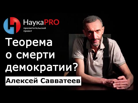 Видео: Математика демократического выбора или Теорема «о смерти демократии» – Алексей Савватеев | Научпоп