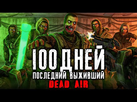 Видео: Я ПРОВЕЛ 100 ДНЕЙ В STALKER DEAD AIR ПОСЛЕДНИЙ ВЫЖИВШИЙ