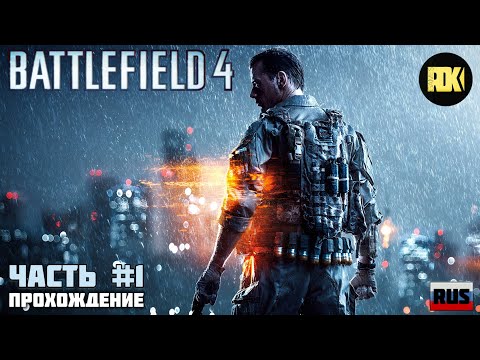 Видео: [RUS] Battlefield 4 | Прохождение : Часть 1 - Пролог и Шанхай. Начало кампании.