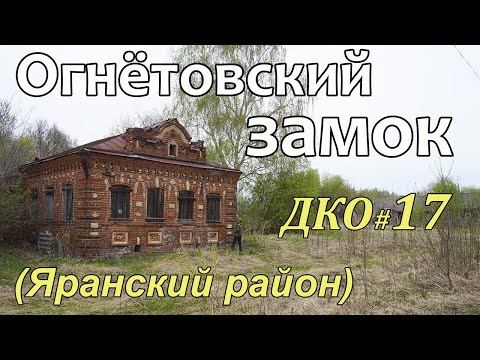 Видео: ДКО#17. Огнётовский замок (ЯРАНСКИЙ район, КИРОВСКАЯ область)