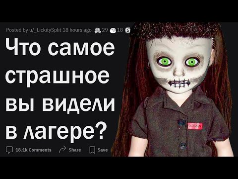 Видео: Жуткие истории из детских лагерей