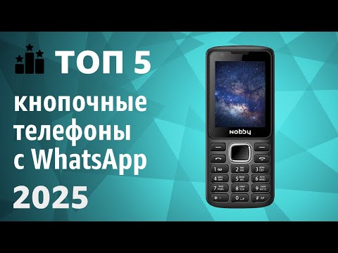 Видео: ТОП—5. Лучшие кнопочные телефоны с WhatsApp. Рейтинг 2025 года!