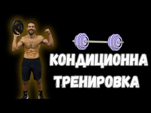 Видео: КОНДИЦИОННА ТРЕНИРОВКА СЪС СВЕТЛЬО