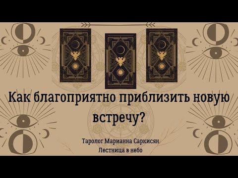 Видео: Как благоприятно приблизить новую встречу?таро мастерская сознания Таролог Марианна Саркисян