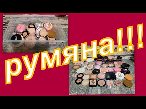 Видео: ВСЕ МОИ РУМЯНА!!!!!!!!!!!