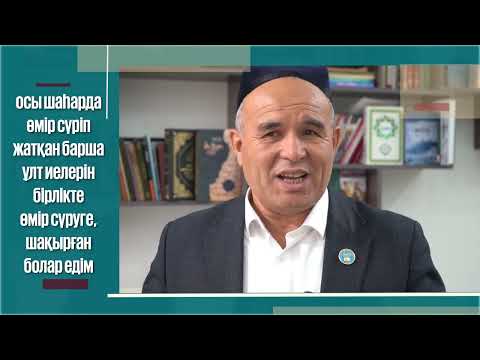 Видео: Ел ертеңі бірлікте