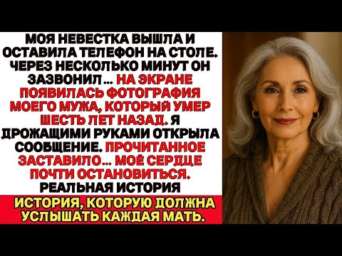 Видео: Зазвонил телефон моей невесткиИ на экране высветился номермоего мужа, который умер шесть лет назад!"