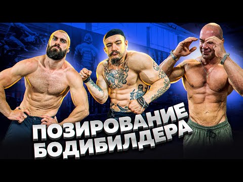 Видео: ПОЗИРУЕМ КАК БОДИБИЛДЕРЫ / ЭТО КРИНЖ!