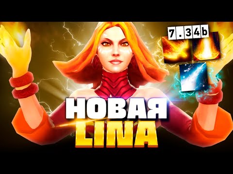 Видео: Новая ЛИНА 7.34b оказалась ИМБОЙ.. её теперь МОЖНО АБУЗИТЬ (как?) 🔥 Lina Dota 2