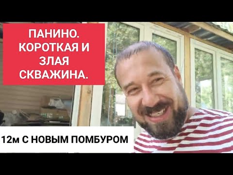 Видео: ПАНИНО КОРОТКАЯ И ЗЛАЯ СКВАЖИНА НА 12М. новый помбур, молодой и дерзкий!