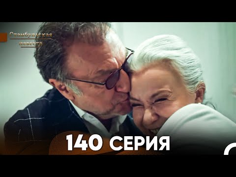 Видео: Стамбульская Невеста 140 Серия (Русский Дубляж)