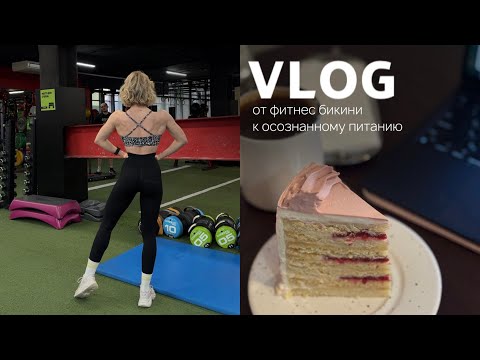 Видео: От фитнес-бикини к осознанному питанию: первый сезон - результаты, необычный завтрак, рацион