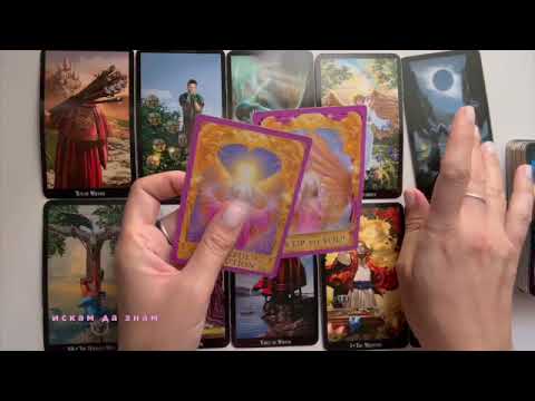 Видео: Кой и какво идват към вас? #tarot #таро #fortunetelling #тарогадание #картитаро