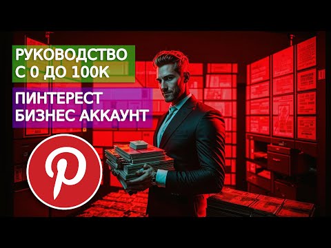 Видео: Как создать бизнес-аккаунт на Pinterest и начать продвижение?