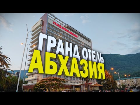 Видео: Гранд отель Абхазия в Гагре. Стоит ехать, или нет?