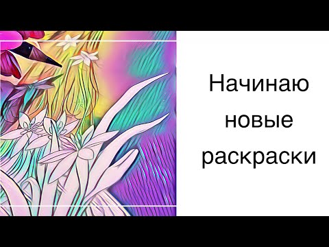 Видео: Начинаю новые раскраски