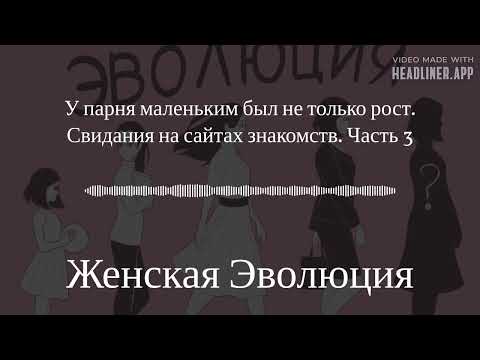 Видео: У парня маленьким был не только рост. Свидания на сайтах знакомств. Часть 3