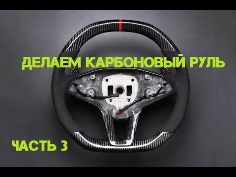 Видео: Делаем карбоновый руль Часть 3