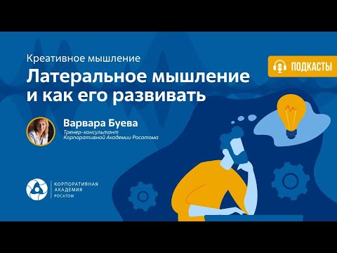 Видео: Подкаст. Что такое латеральное мышление и как его развивать?