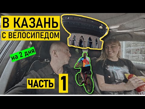 Видео: КАТАЕМСЯ В КАЗАНИ НА ВЕЛАХ. ПРИБЫТИЕ. ОЗЕРО КАБАН. Часть 1
