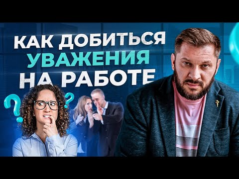 Видео: Как заставить себя уважать в коллективе, даже среди «змей». Уважение на работе!
