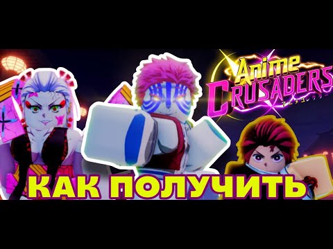 Видео: 🔥КАК ДОСТАТЬ ВСЕХ НОВЫХ ПЕРСОВ в ОБНОВЛЕНИИ 1 Anime Crusaders! (Рэнгоку + Секретный Тенген)