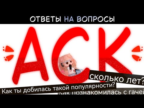 Видео: ПЕРВЫЙ АСК!!! | Q&A | Ответы на вопросы
