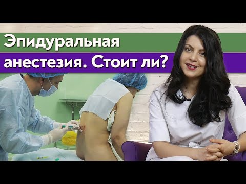 Видео: Что такое эпидуральная анестезия? /  Когда ставится эпидуральная анестезия в родах?