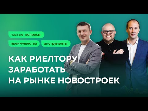 Видео: Как риелтору заработать на растущем рынке новостроек: онлайн-стрим с топовыми застройщиками