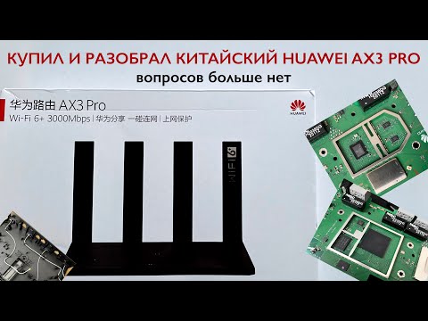 Видео: Купил и разобрал китайский Huawei AX3 Pro. С усилителями все ясно