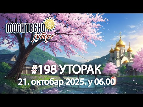 Видео: 🕕✝️#198 Зашто они који воле Бога највише страдају? | Молитвено јутро 🎙️